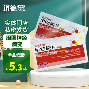 亚宝力维甲钴胺片