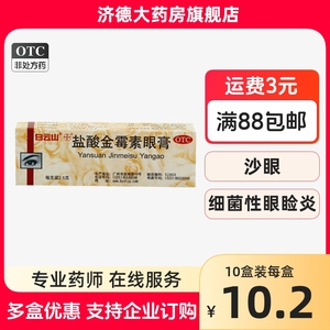 白云山盐酸金霉素眼膏 2.5g*1支/盒麦粒肿细菌性结膜炎眼睑炎yp