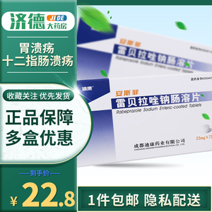 8/盒】迪康 安斯菲 雷贝拉唑钠肠溶片 20mg*7片/盒 胃溃疡 十二指肠