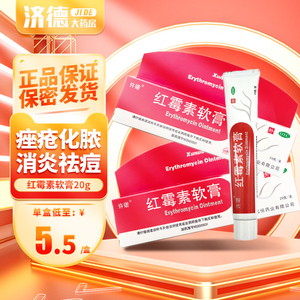 店天猫2盒]睿和堂红霉素软膏20g女男性红莓素红梅素药膏12人付款32