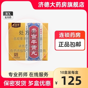 宏济堂 安宫牛黄丸 3g*1丸/盒 官方旗舰店正品 yp