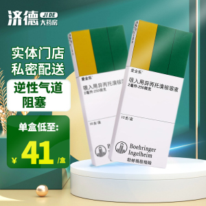 爱全乐 吸入用异丙托溴铵溶液 2ml:250μg*10支/盒 雾化药液 医用