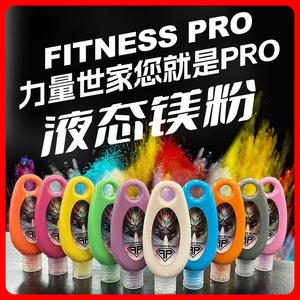 力量世家液体态运动防滑镁粉FITNESSPRO攀岩健身羽毛球单杠引镁粉