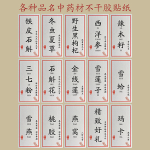 冬虫夏草铁皮石斛雪莲子三七粉不干胶中药药材标签贴礼品礼盒贴纸