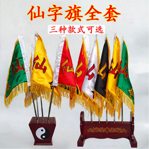 五色令旗仙字旗仙字斗五龙旗五兽旗令旗仙家全套堂口底座洪福阁道教