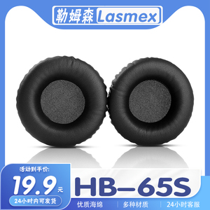适用Lasmex勒姆森 HB-65S耳机套耳罩海绵保护套多种材质替换耳套