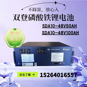 双登磷酸铁锂电池SDA10-4850/100/200AH通信48V铁塔基站机房专用
