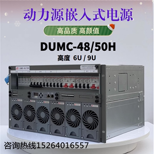 动力源DUMC-48/50H高频开关电源6U/9U嵌入式48V300A通信交转直流