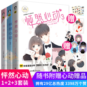 现货正版【赠贴纸+海报+书签】怦然心动漫画书123全3册kid岁编快看APP校园青春文学8-9-10岁动漫书籍全套畅销图书籍