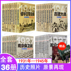 正版全套36册 中国抗日战争战场全景画卷 抗日战争书籍纪实抗战影像全记录东北抗日一二八淞沪抗战南京保卫战淞沪大会战平型关百团