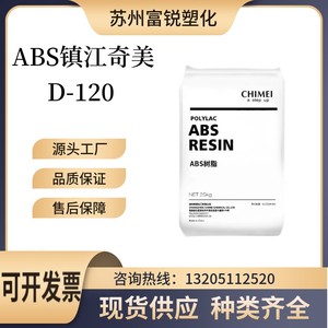 ABS镇江奇美D-120 注塑級挤出级 高强度汽车部件 ABS注塑原料塑料