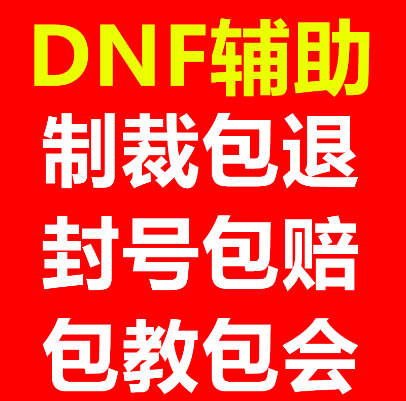 4、哪里可以买到dnf援助，搬砖稳定的那种！ 