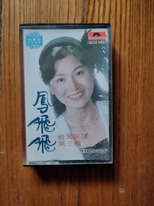 凤飞飞 - 台湾民谣3（XM版）~东尼原版磁带