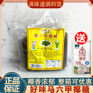 马来西亚进口好味马六甲椰糖块500g椰子糖黑椰糖袋装奶茶甜品商用