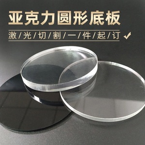 透明亚克力板定制有机玻璃圆片塑料圆板托盘鱼缸盖蛋糕托钟表面板