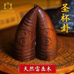 枣木圣杯圣卦阴阳杯驳杯阴阳鱼茭杯封杯贡杯求神拜佛道教用品卜卦
