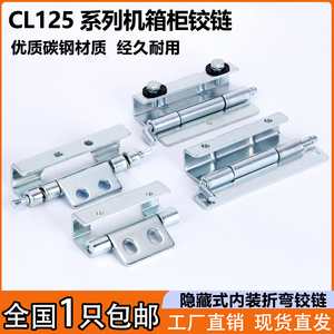 CL125电柜箱隐藏式铰链CL048通信柜折叠合页CL043工业焊接暗铰链