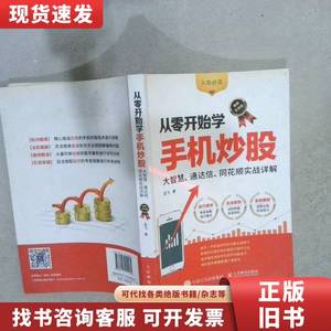 从零开始学手机炒股大智慧通达信同花顺实战详解图解实战版 龙