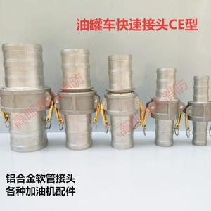 ce型阴阳端公母铝合金快速软管接头油罐车卸油口快速接头变径接头