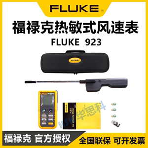 FLUKE福禄克F923热敏式风速表高精度测风仪 全新原装正品实体店