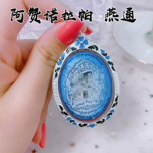 泰国手工艺 佛牌真品 阿赞诺拉帕 燕通布鲁 清纯白衣纯银珐琅外壳