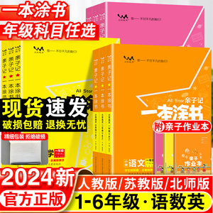 一本涂书亲子记一年级二年级三四五六年级下册语文数学英语人教版全套小学课堂笔记同步讲解上册苏教课本教材全解解读解析资料书下