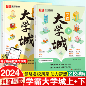 学霸大学城2024上下正版从大学选起给孩子的启蒙书籍高考志愿填报指南985中国大学专业介绍与解读211目标大学排名简介名校分析