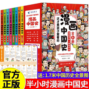 全8册】这才是孩子爱看的漫画中国史正版全8册半小时漫画中国史全套超有趣的老师推荐小学生趣说中国史0漫画版史记简读历史类书