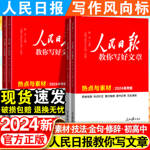 人民日报教你写好文章中考版高考版热点时评摘抄七年级金句与使用高一高二高三语文写作满分作文书初中高中素材带你读时政2023日報