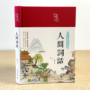 【39元3本】人间词话王国维中国古诗词词论扛鼎之作中国古代名著全本译注文学批评国粹学报精装插图珍藏翰墨怡香