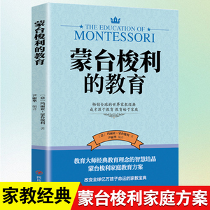 蒙台梭利的教育 蒙氏早教书新手爸妈育儿教育婴儿成长儿童性格养成和能力培养 蒙台梭利教育书籍家庭教育早教经典畅销书