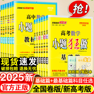 2025高考小题狂做基础篇最基础篇全国版新教材语文数学英语化学物理生物政治历史地理高中复习资料模拟题真题库资料辅导书必刷题练