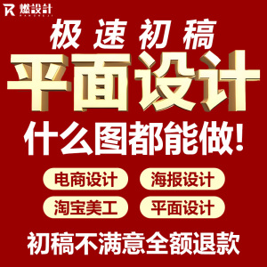 平面广告海报设计包装制作宣传画册封面折页展板排版ps手绘代做画