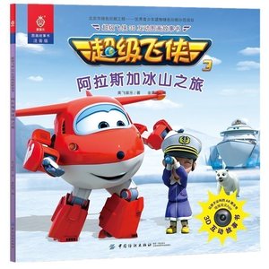 正版现货 超级飞侠3d互动图画故事书-阿拉斯加冰山之旅 ar科技真实