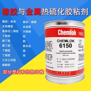 开姆洛克chemlok6150代替250橡胶与金属热硫化胶粘剂硅酮 1kg