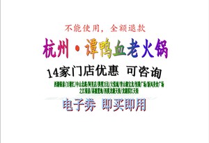 电子券杭州谭鸭血火锅代金券 优惠券 谭鸭血火锅9店优惠券