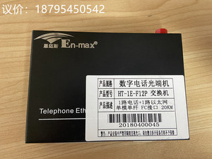恩麦斯En-max数字电话光端机 HT-1E-F12P交换机 原厂现货