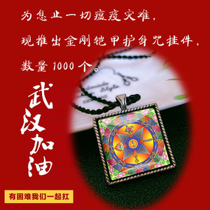 001人付款淘宝忿怒莲师金刚铠甲心咒咒轮防疫纯铜白钢吊坠佛牌语狮子