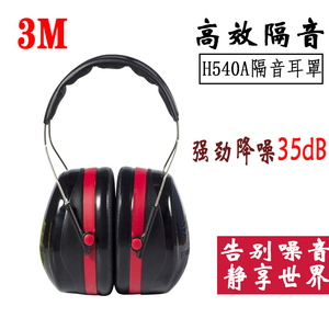 3M耳罩隔音睡觉540A防噪音学生专用睡眠降噪防吵1426静音耳机X5A
