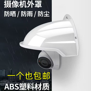 监控摄像机防雨帽户外摄像头遮挡阳光防水罩插座保护套室外壁装