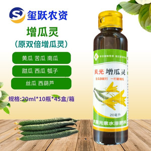 风光增瓜灵原双倍增瓜灵黄瓜丝瓜西葫芦瓠子南瓜甜瓜增瓜灵20ml