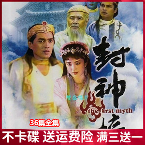 封神榜dvd