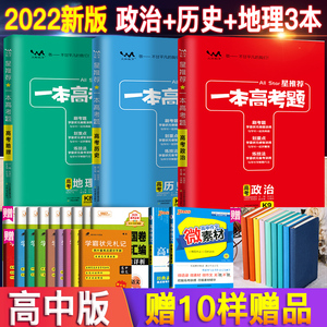 2022新版一本高考题高考地理历史政治文科全套3本 高三一二三轮总复习资料书高考状元学霸手写提分笔记一本涂书高中高考必刷题文综