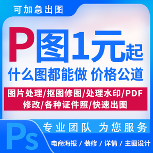 专业p图片处理ps修图无痕改pdf文字扫描复印件证件照片抠批图做图