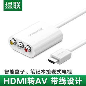 绿联HDMI转AV转换器 高清转模拟转换器 HDMI转3RCA线红黄白接口
