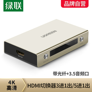 绿联 HDMI切换器3进1出带3.5光纤音频分离高清4K 三进一出分配器