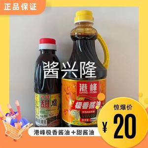 港峰极香酱油800mL+甜酱油320g+炒焗卤佐料30g+卤料包25g 小瓶装