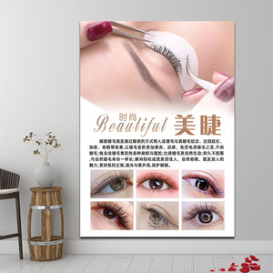 美睫图片海报款式宣传画美甲挂画嫁接睫毛广告纹绣海报墙贴墙壁画