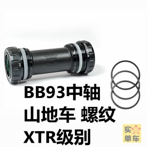 SHIMANO山地车螺纹中轴BB52 MT500 MT800 BB93自行车五通轴BSA
