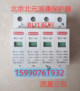北京北元电器 浪涌保护器 防雷器 BU1-60/4P  60KA 385V 460V B级